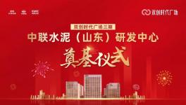 投資約14億！中聯(lián)水泥（山東）研發(fā)中心開工！