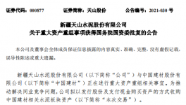 通過！中國建材重大重組獲批！