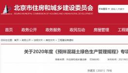 北京市住建委通報，31家已停產(chǎn)或已拆除攪拌站名單！
