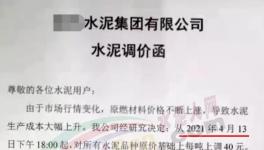 突發(fā)！管控3個(gè)月！新一輪水泥“漲價(jià)潮”來(lái)了！