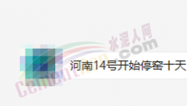 突發(fā)！停產(chǎn)10天！河南水泥應(yīng)聲大漲50元/噸！