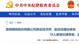 昆鋼集團(tuán)、云南水泥建材十幾位高管被查！