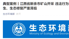 環(huán)保督察在行動：礦山開采亂象叢生，生態(tài)修復(fù)嚴重滯后！