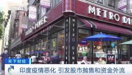 這里疫情不斷惡化，資本外逃，成表現(xiàn)最差市場之一！