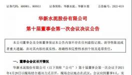 華新水泥發(fā)布公告，最新高管任命出爐！