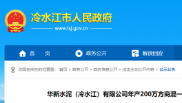 投資近1.3億元！華新水泥擬建設(shè)年產(chǎn)200萬(wàn)方商混項(xiàng)目！