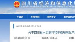 四川省近億噸水泥產(chǎn)能公示，涉及109條熟料生產(chǎn)線(xiàn)！
