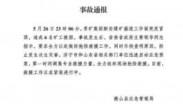 6人被困！山東省一煤礦發(fā)生冒頂事故！
