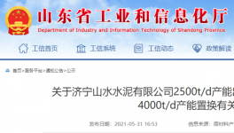 山水水泥將新建一條4000t/d熟料生產(chǎn)線！3年內(nèi)點(diǎn)火！