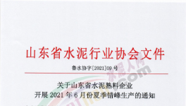 定了！6月11日開(kāi)始！這111條水泥生產(chǎn)線停產(chǎn)！