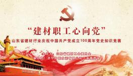 濟寧中聯(lián)成功舉辦慶祝中國共產(chǎn)黨成立100周年黨史知識競賽 ！