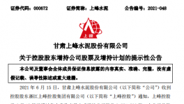 大股東增持上峰水泥，彰顯對(duì)公司的發(fā)展信心！