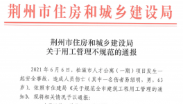 因招錄60歲以上男性施工被通報！立即停工整改！