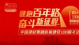 繼93站“健跑百年路，奮斗新征程”活動，中建材再接力！