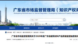 廣東市場監(jiān)管局通告：1個批次P.S.A32.5水泥氯離子不合格！