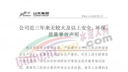 山水水泥妥善經(jīng)營(yíng)！聲稱三年無(wú)較大事故！