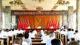 祁連山“兩優(yōu)一先”表彰會(huì)！賀黨百年！