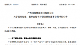 廣州塔牌集團副總、董秘退休辭職！