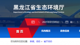 黑龍江省生態(tài)環(huán)境廳喊你來舉報(bào)！