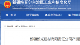 新疆新光建材產(chǎn)能置換方案的公告！
