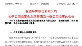 金圓環(huán)保監(jiān)事會主席王利華女士辭職！