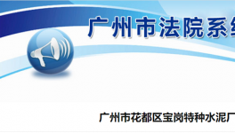 廣州市花都區(qū)寶崗特種水泥廠破產(chǎn)清算！