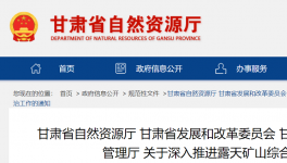 通知！鞏固、深入露天礦山綜合治理成效！