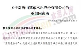 眾多問題！金隅冀東“重組”收到問詢函！
