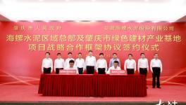 肇慶與海螺水泥簽綠色戰(zhàn)略合作框架協(xié)議！