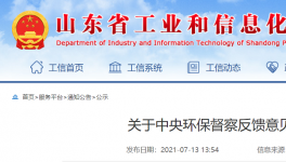中央環(huán)保督查公示：山東省整改銷號！