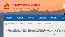 水城海螺盤(pán)江水泥4000t/d生產(chǎn)線節(jié)能公示！