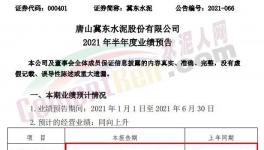 冀東水泥半年報(bào)預(yù)喜！同期漲幅20%-30%！