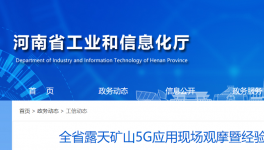 全省召開露天礦山5G應(yīng)用現(xiàn)場觀摩活動！