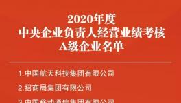 中建材榮獲國資委黨建與經(jīng)營考核“雙A”！