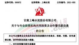 上峰水泥擬出資2億元參與這個基金！