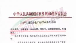 發(fā)改委：提升電廠存煤水平至7天以上！