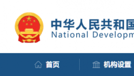 發(fā)改委：該停工的停工，該停運(yùn)的停運(yùn)！