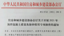 住建部對(duì)混凝土質(zhì)量及海砂使用開(kāi)展檢查！