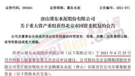 冀東水泥重大重組獲北京市國資委批復(fù)！