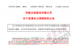 華新水泥上市公司高管提交辭呈！
