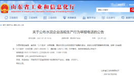 打這個(gè)電話，舉報(bào)水泥企業(yè)違規(guī)生產(chǎn)行為！