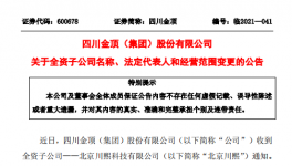 四川金頂子公司更名變法人！兩位副總辭職！