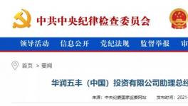 華潤(rùn)一高管涉嫌違法，曾在華潤(rùn)水泥廠任職！