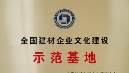 媧石集團(tuán)獲建材企業(yè)文化建設(shè)示范基地！