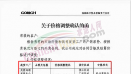 又有海螺、華潤、宏豐水泥加入漲價(jià)大軍