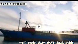 一貨船觸礁！承載千噸海螺分公司水泥……