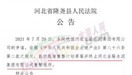 又有水泥企業(yè)申請重整和破產(chǎn)清算通過！