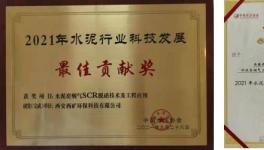 西礦環(huán)保這一項目榮獲“2021年水泥行業(yè)科技發(fā)展最佳貢獻(xiàn)獎”！