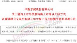 大事！海螺“吃定”華新水泥！