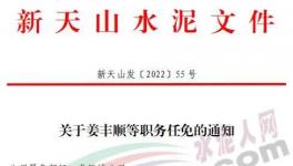 重磅！新天山水泥最新人事任免！